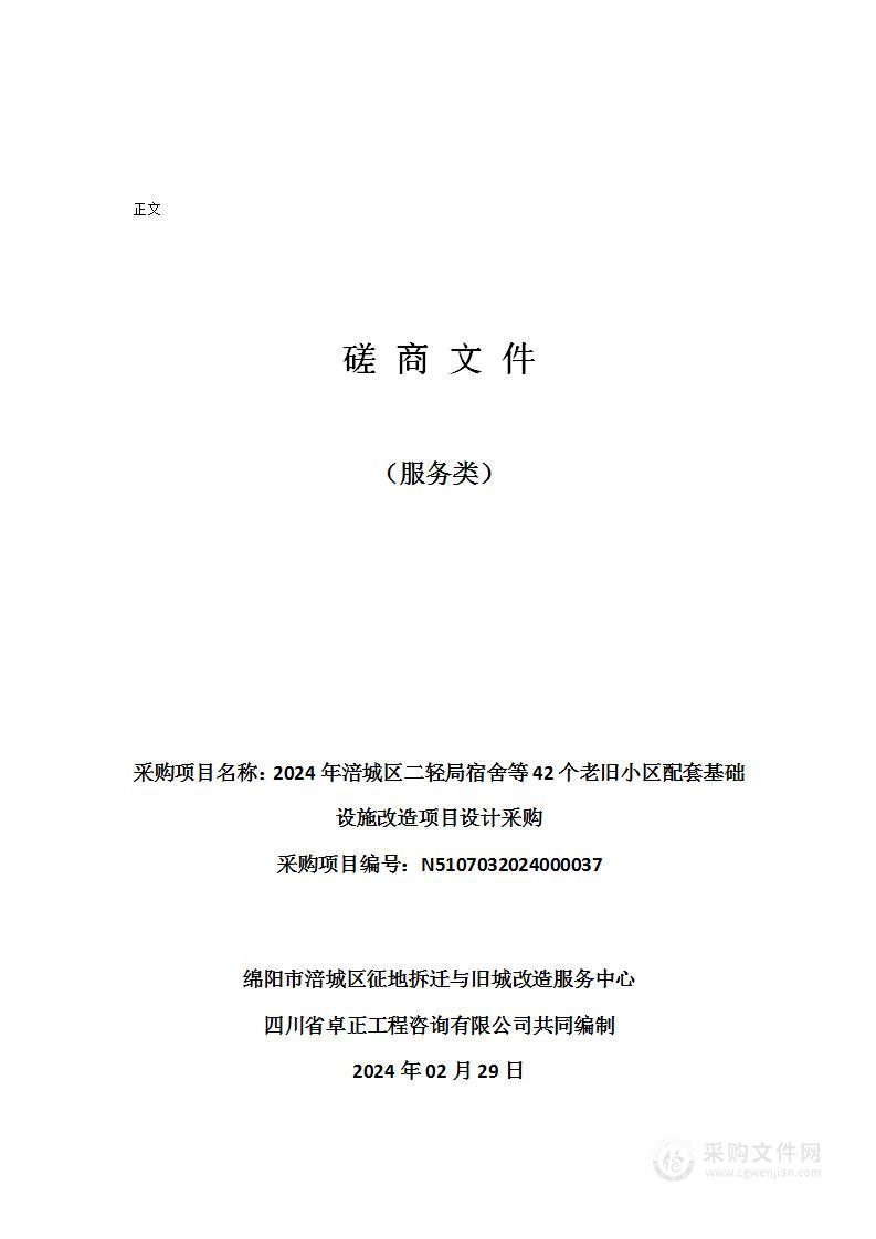 2024年涪城区二轻局宿舍等42个老旧小区配套基础设施改造项目设计采购