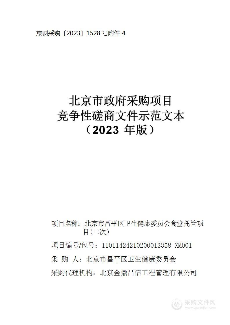 北京市昌平区卫生健康委员会食堂托管项目