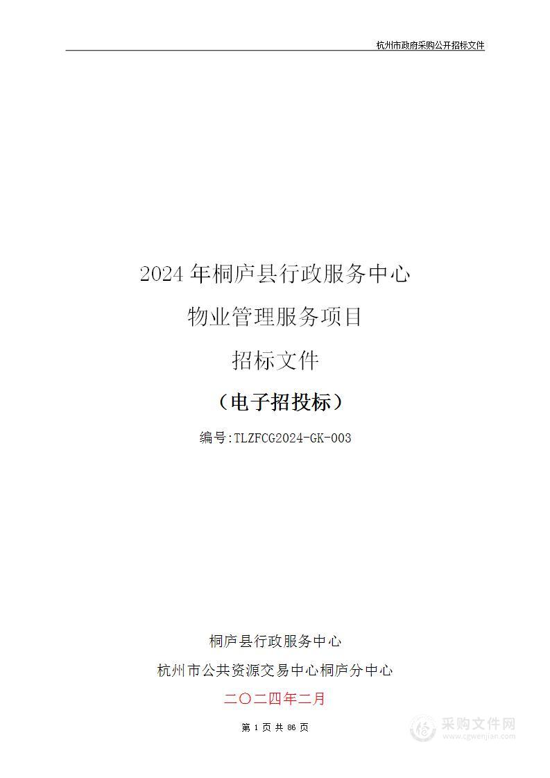 2024年桐庐县行政服务中心物业管理服务项目