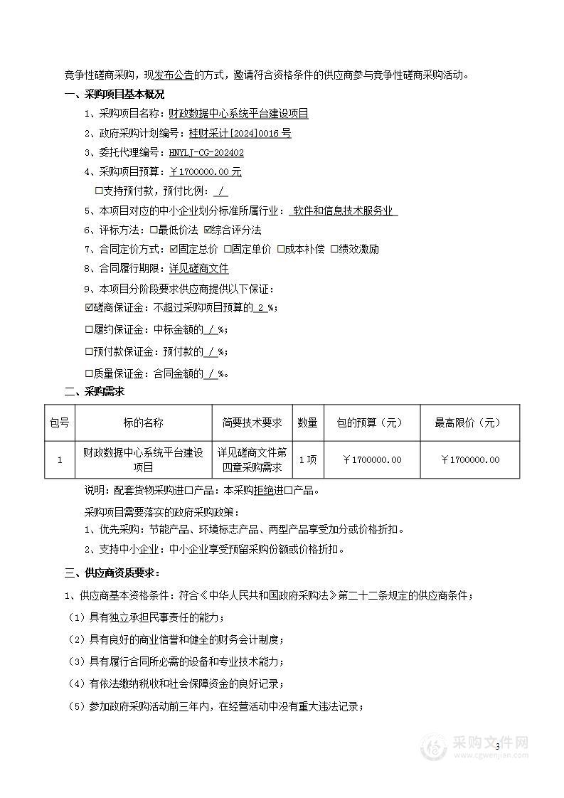 财政数据中心系统平台建设项目