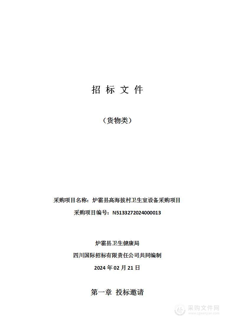 炉霍县高海拔村卫生室设备采购项目