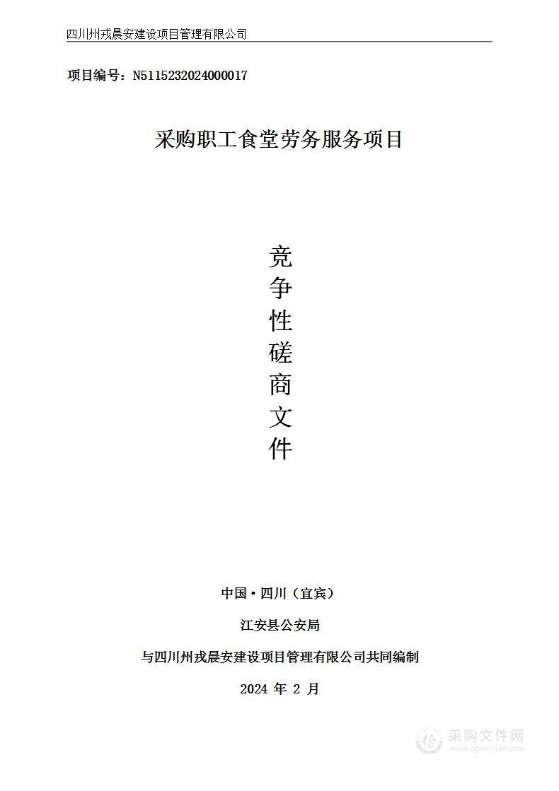 江安县公安局采购职工食堂劳务服务项目