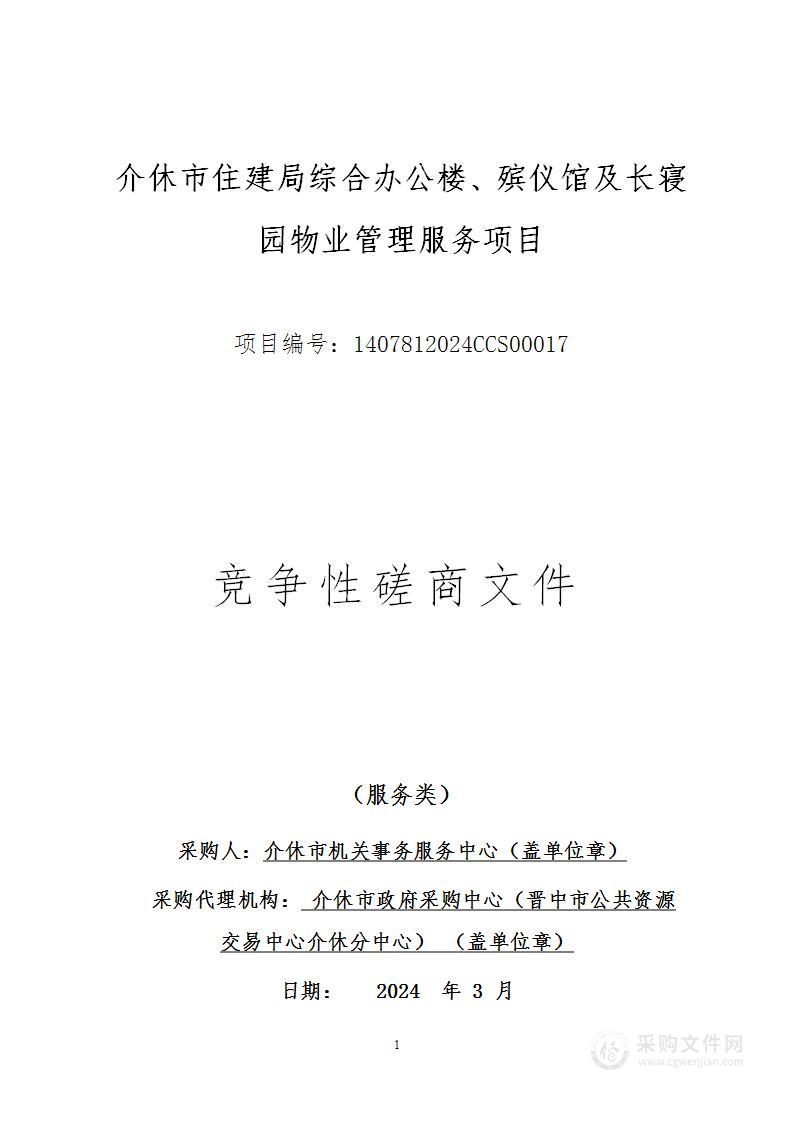 介休市住建局综合办公楼、殡仪馆及长寝园物业管理服务项目