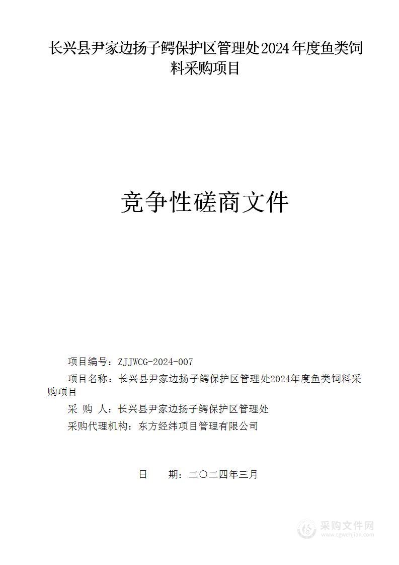 长兴县尹家边扬子鳄保护区管理处2024年度鱼类饲料采购项目