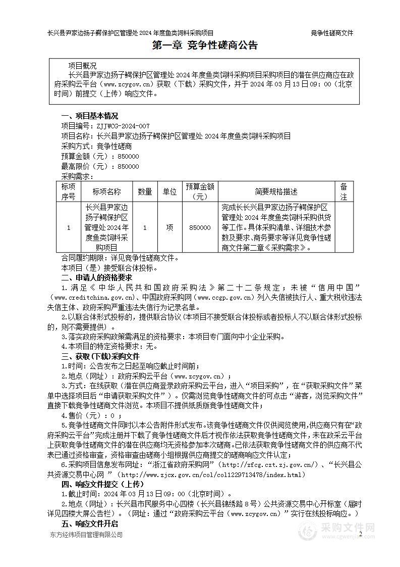 长兴县尹家边扬子鳄保护区管理处2024年度鱼类饲料采购项目