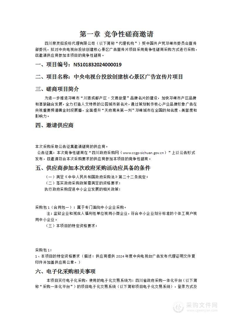 中央电视台投放创建核心景区广告宣传片项目