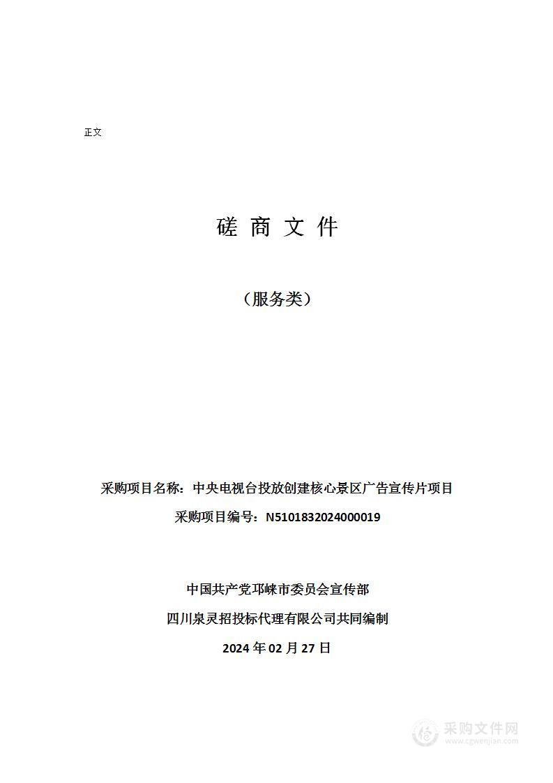 中央电视台投放创建核心景区广告宣传片项目