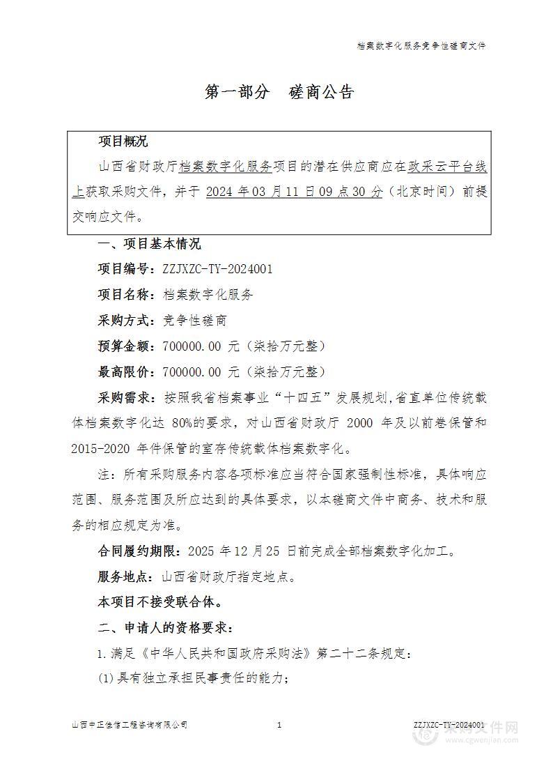 山西省财政厅档案数字化服务