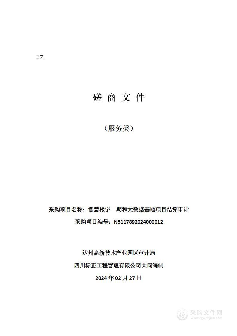 智慧楼宇一期和大数据基地项目结算审计