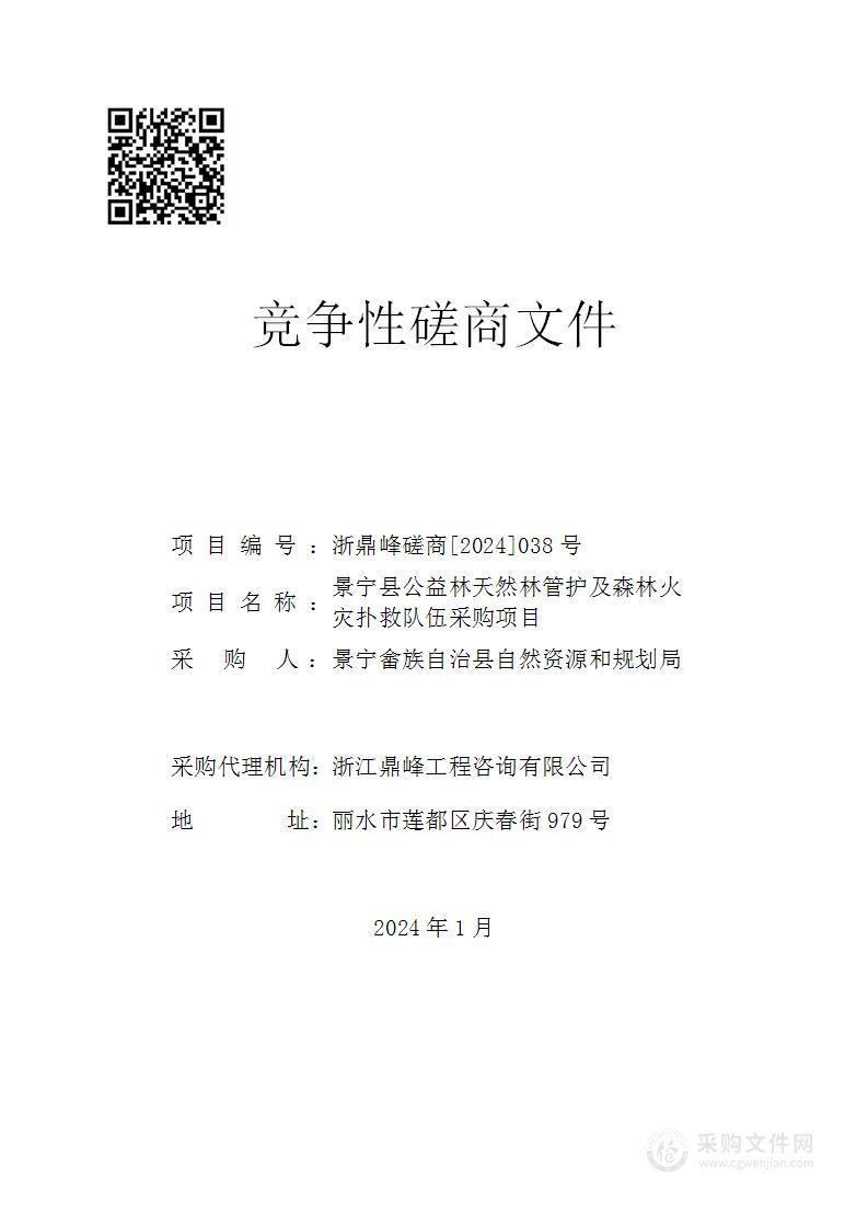 景宁县公益林天然林管护及森林火灾扑救队伍采购项目