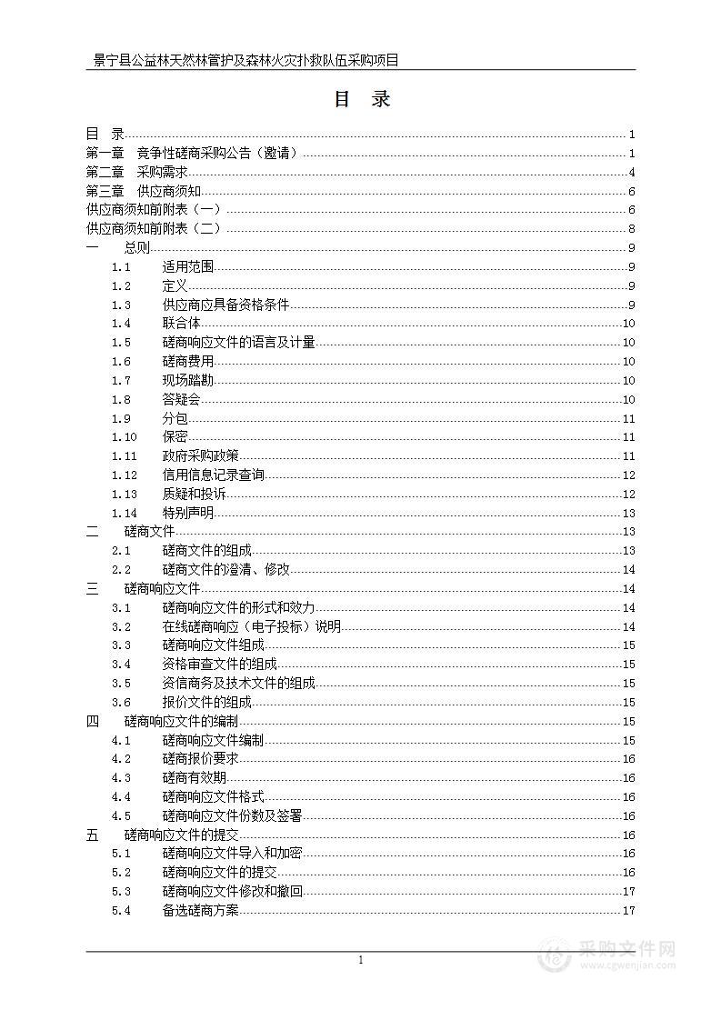 景宁县公益林天然林管护及森林火灾扑救队伍采购项目