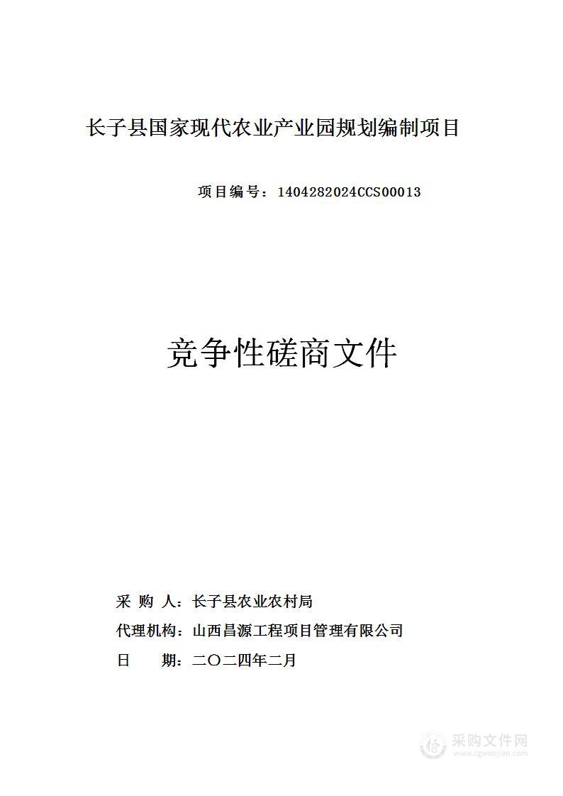 长子县国家现代农业产业园规划编制项目