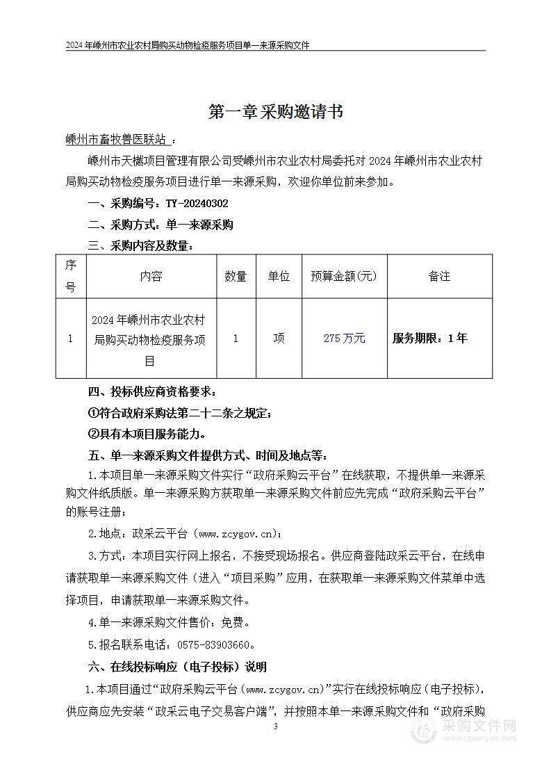 2024年嵊州市农业农村局购买动物检疫服务项目