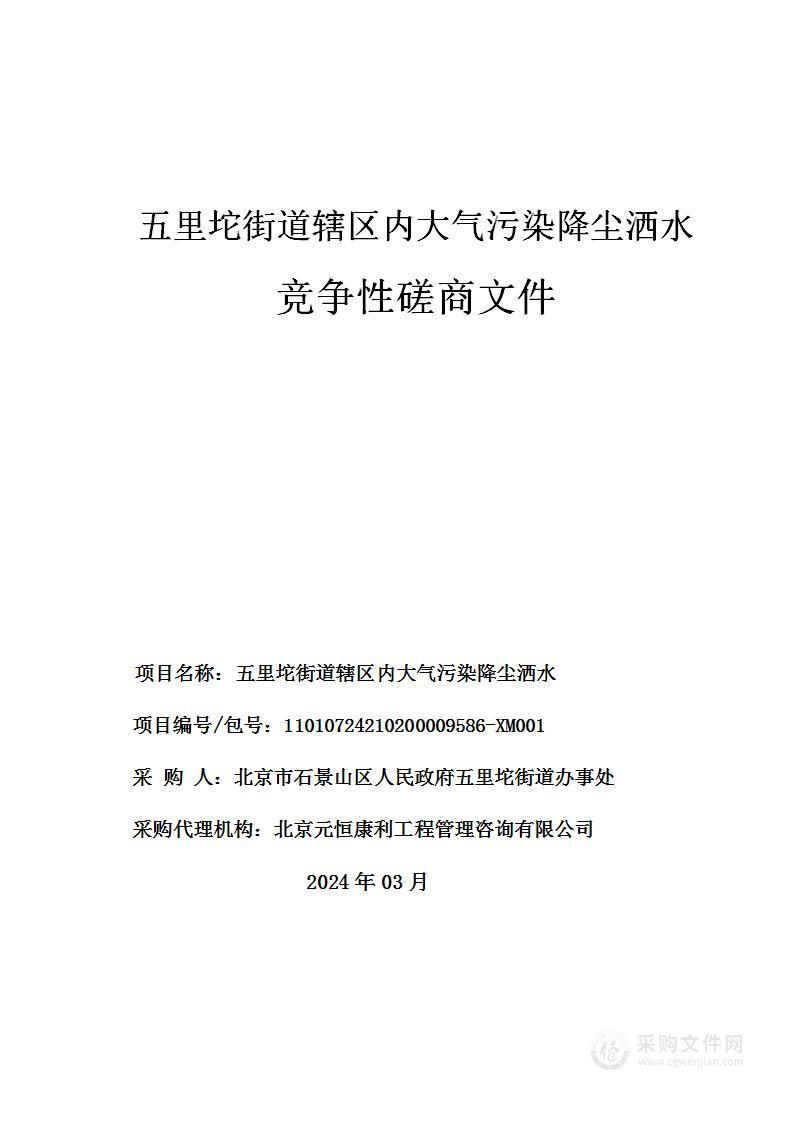 五里坨街道辖区内大气污染降尘洒水