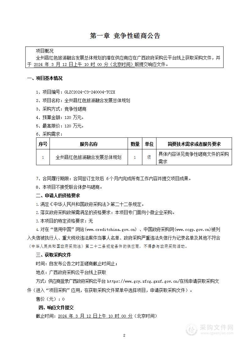 全州县红色旅游融合发展总体规划