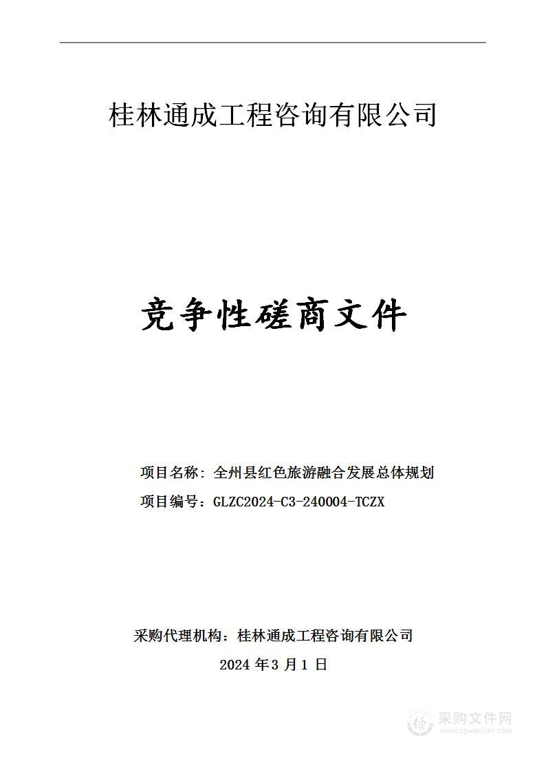 全州县红色旅游融合发展总体规划