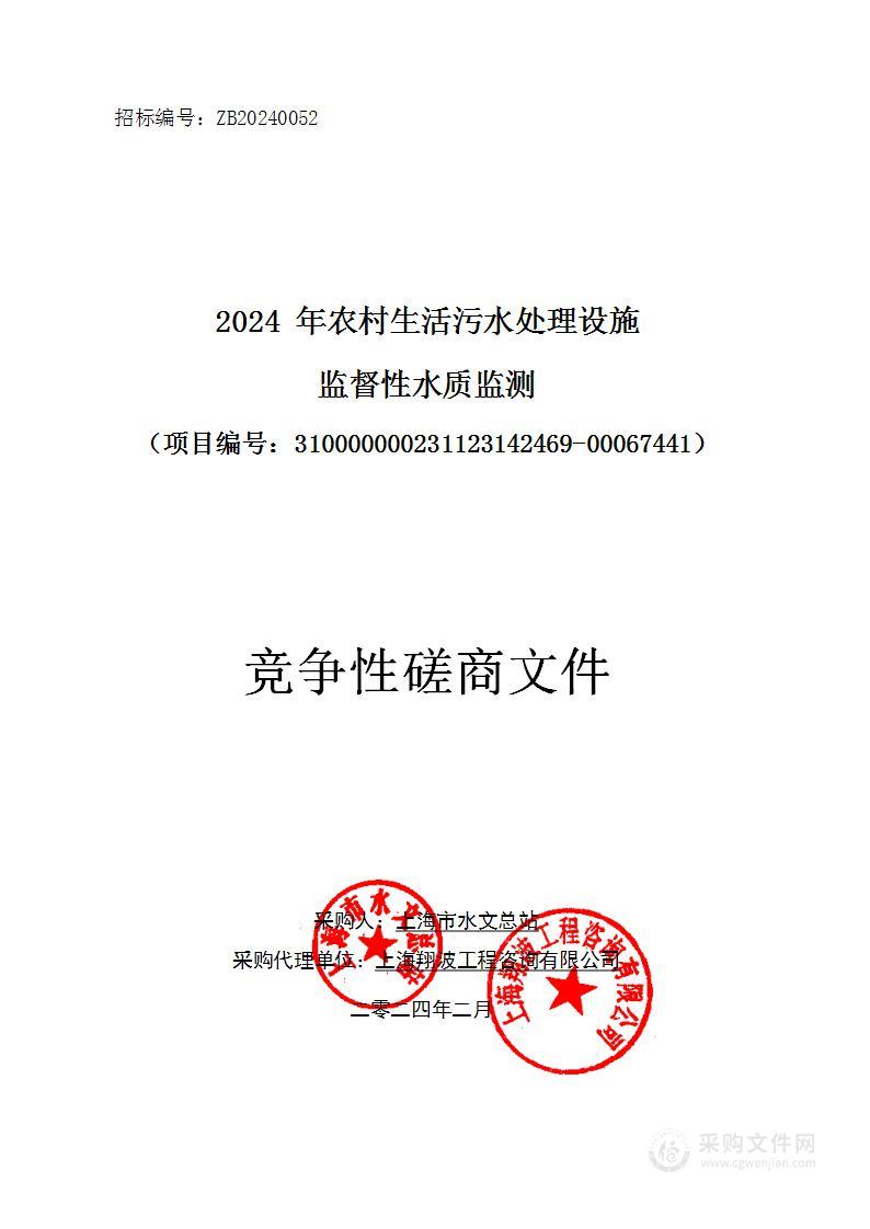 2024年农村生活污水处理设施监督性水质监测