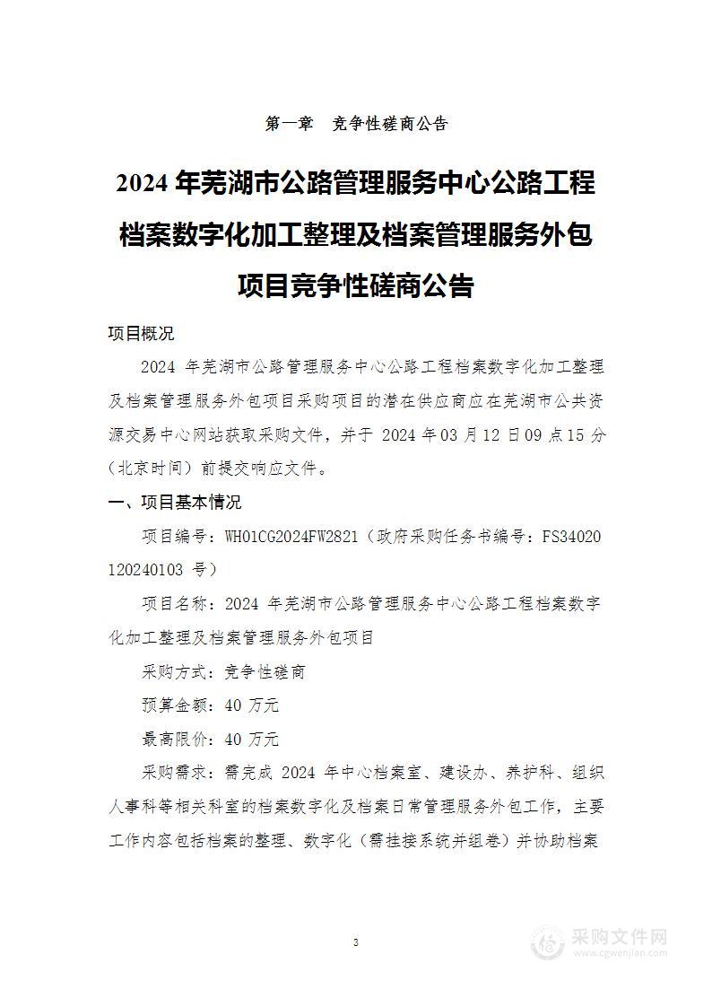 2024年芜湖市公路管理服务中心公路工程档案数字化加工整理及档案管理服务外包项目