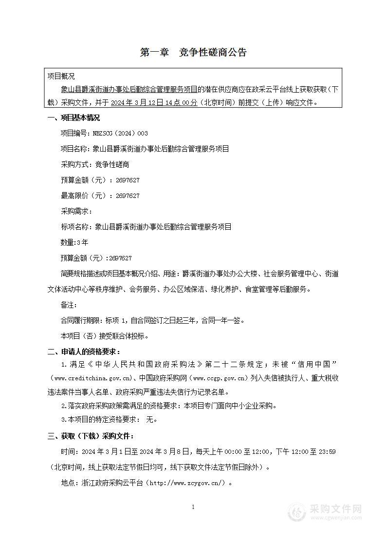 象山县爵溪街道办事处后勤综合管理服务项目