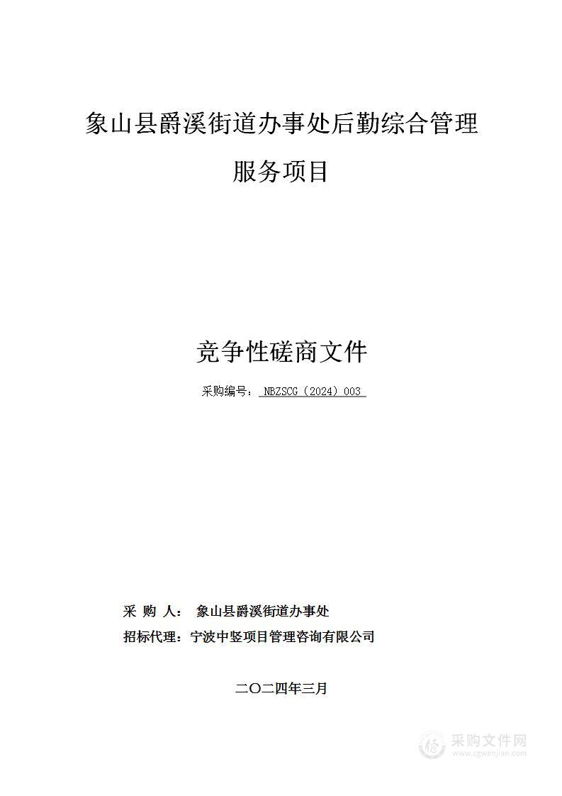 象山县爵溪街道办事处后勤综合管理服务项目