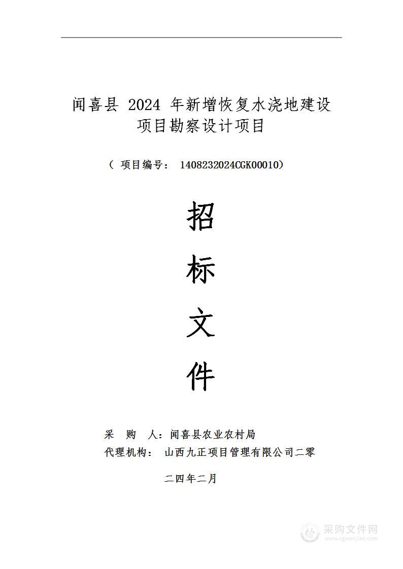 闻喜县2024年新增恢复水浇地建设项目勘察设计项目