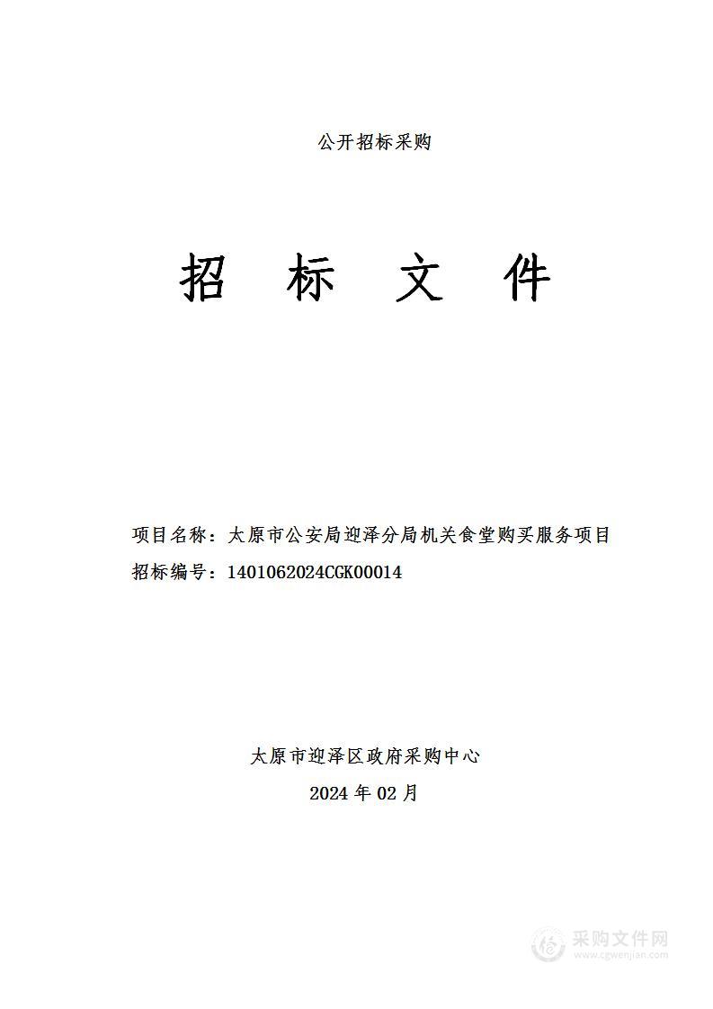 太原市公安局迎泽分局机关食堂购买服务项目