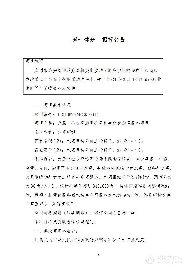 太原市公安局迎泽分局机关食堂购买服务项目