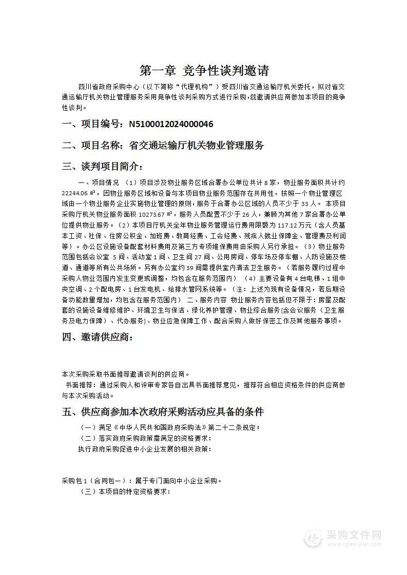 四川省交通运输厅机关省交通运输厅机关物业管理服务