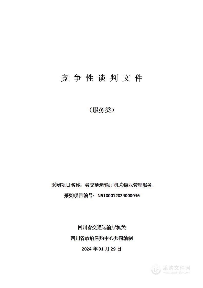 四川省交通运输厅机关省交通运输厅机关物业管理服务