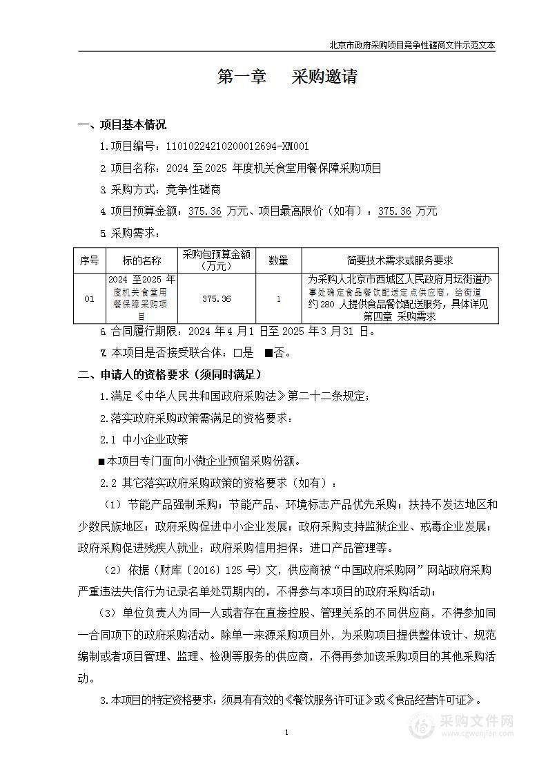 2024至2025年度机关食堂用餐保障采购项目