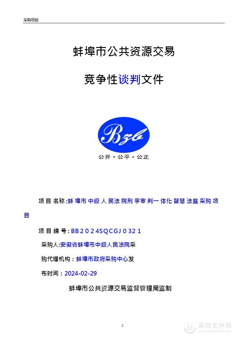 蚌埠市中级人民法院刑事审判一体化智慧法庭采购项目