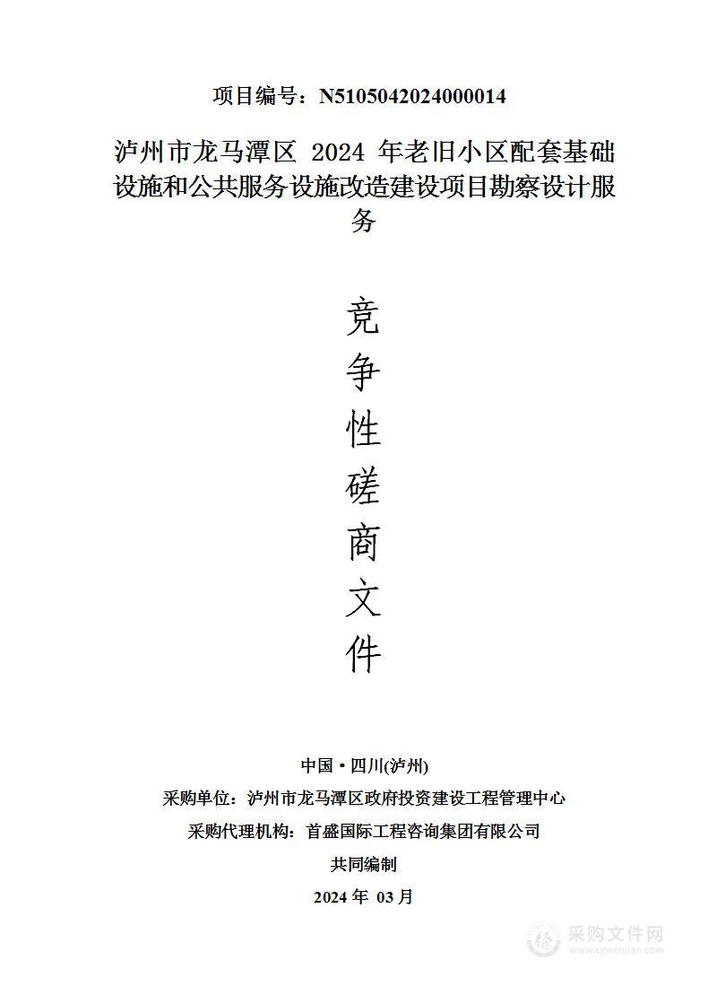 泸州市龙马潭区2024年老旧小区配套基础设施和公共服务设施改造建设项目勘察设计服务