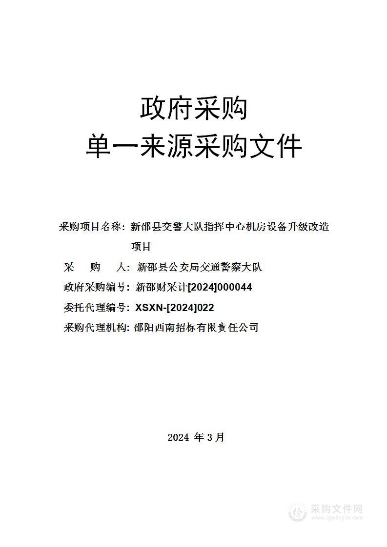 新邵县交警大队指挥中心机房设备升级改造项目