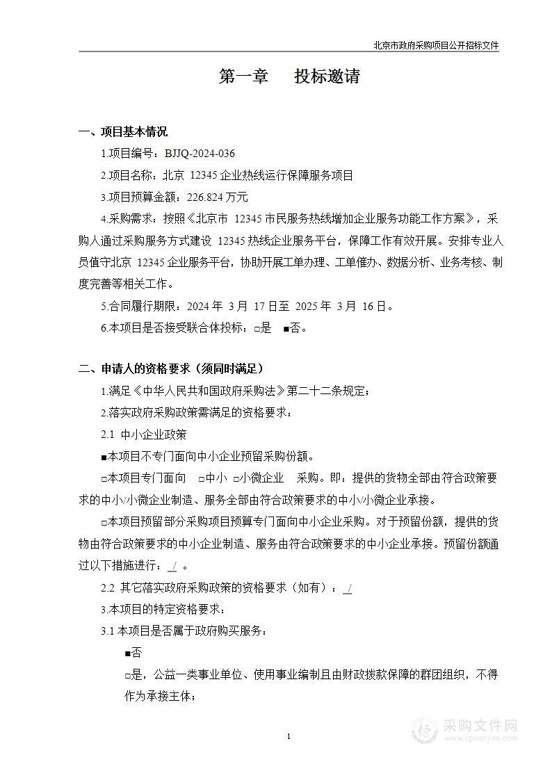 北京12345企业热线运行保障服务项目