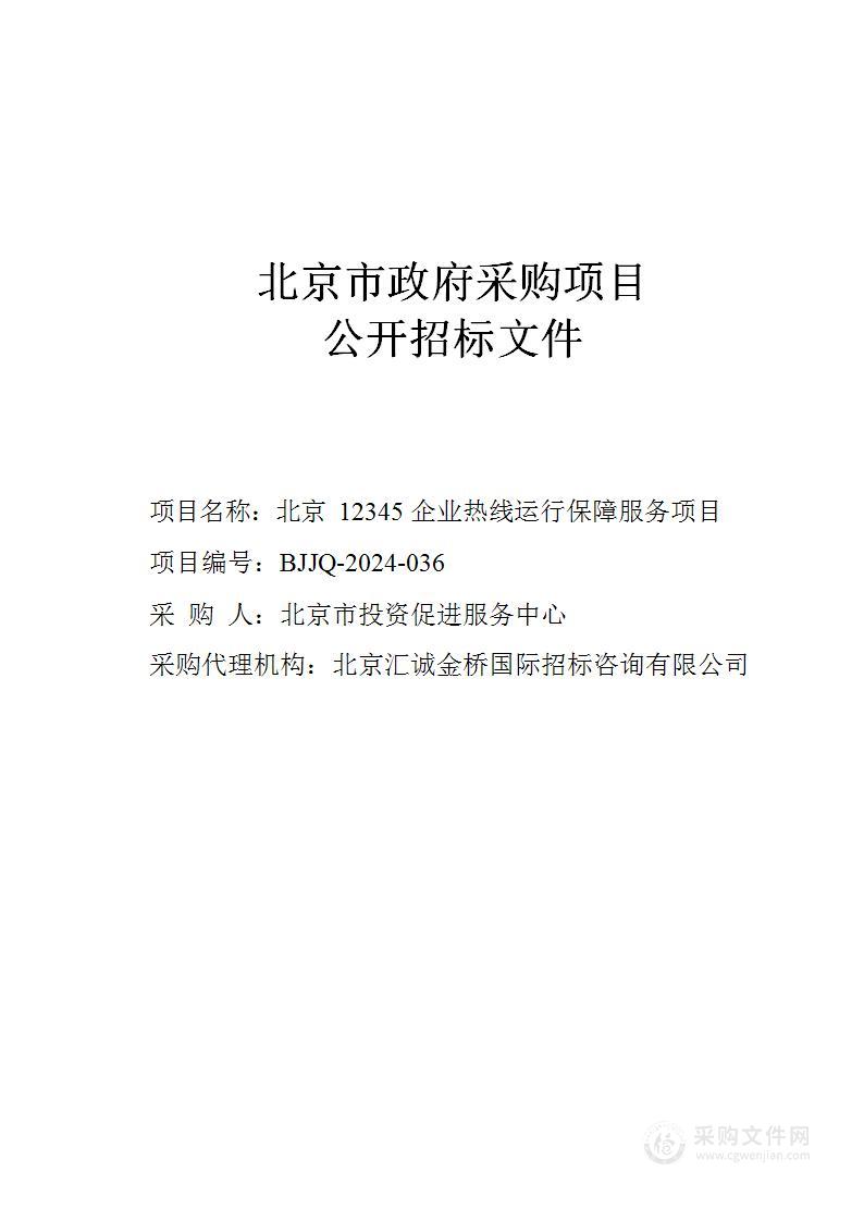 北京12345企业热线运行保障服务项目