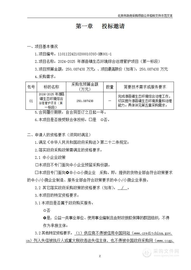 2024-2025年漷县镇生态环境综合治理管护项目（第一标段）