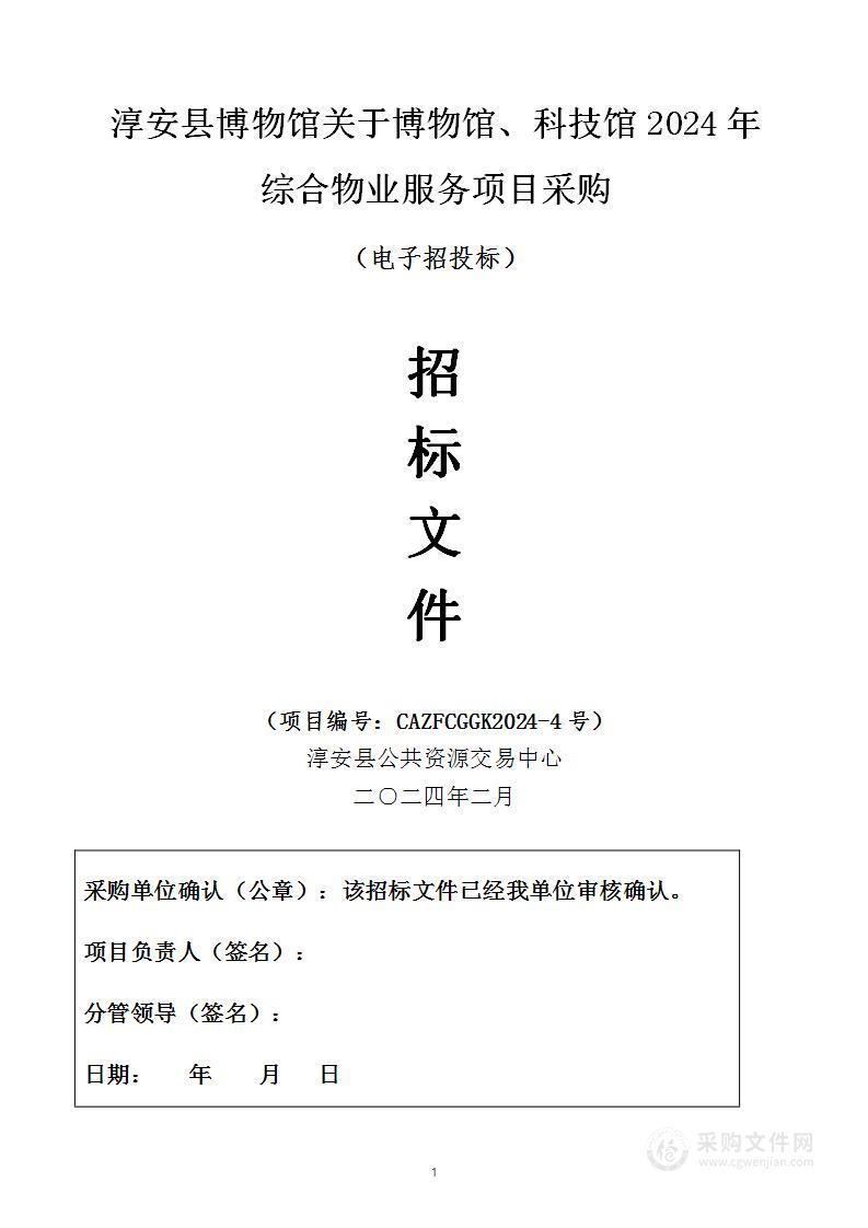 淳安县博物馆关于博物馆、科技馆2024年综合物业服务项目采购