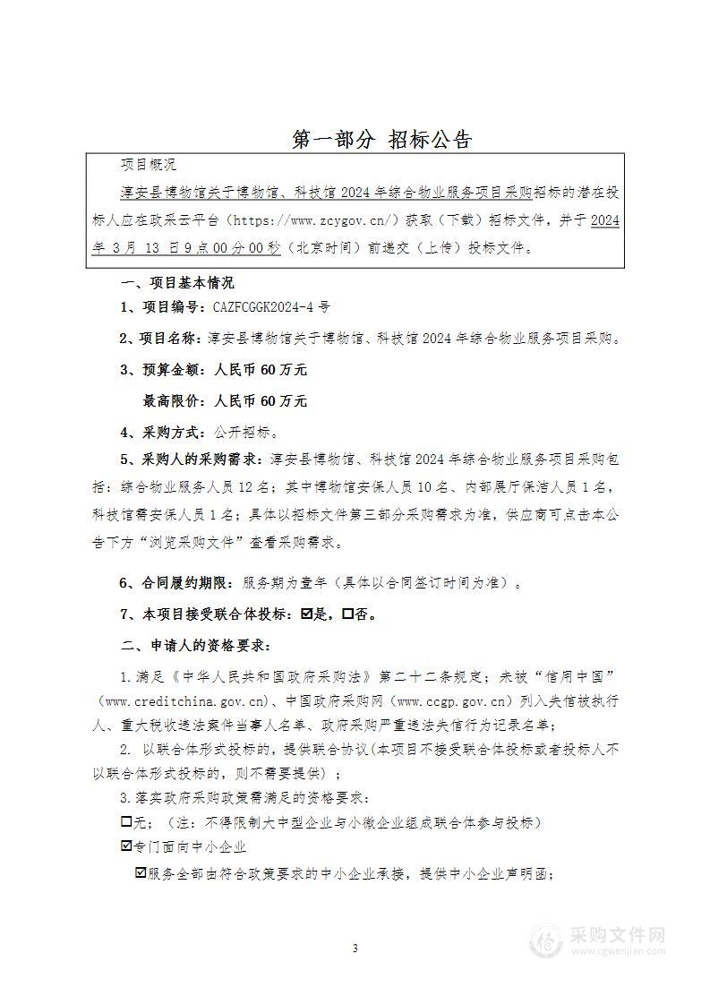 淳安县博物馆关于博物馆、科技馆2024年综合物业服务项目采购