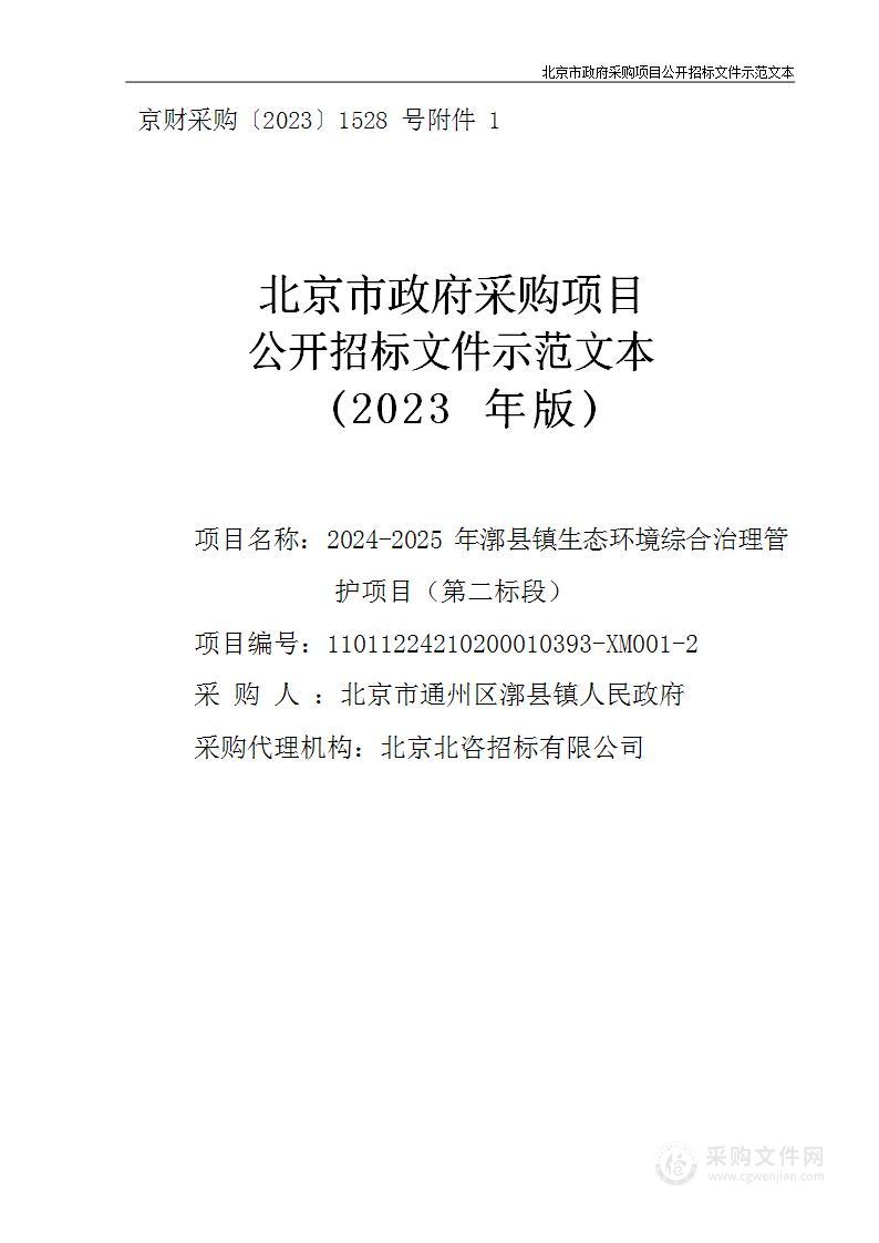 2024-2025年漷县镇生态环境综合治理管护项目（第二标段）