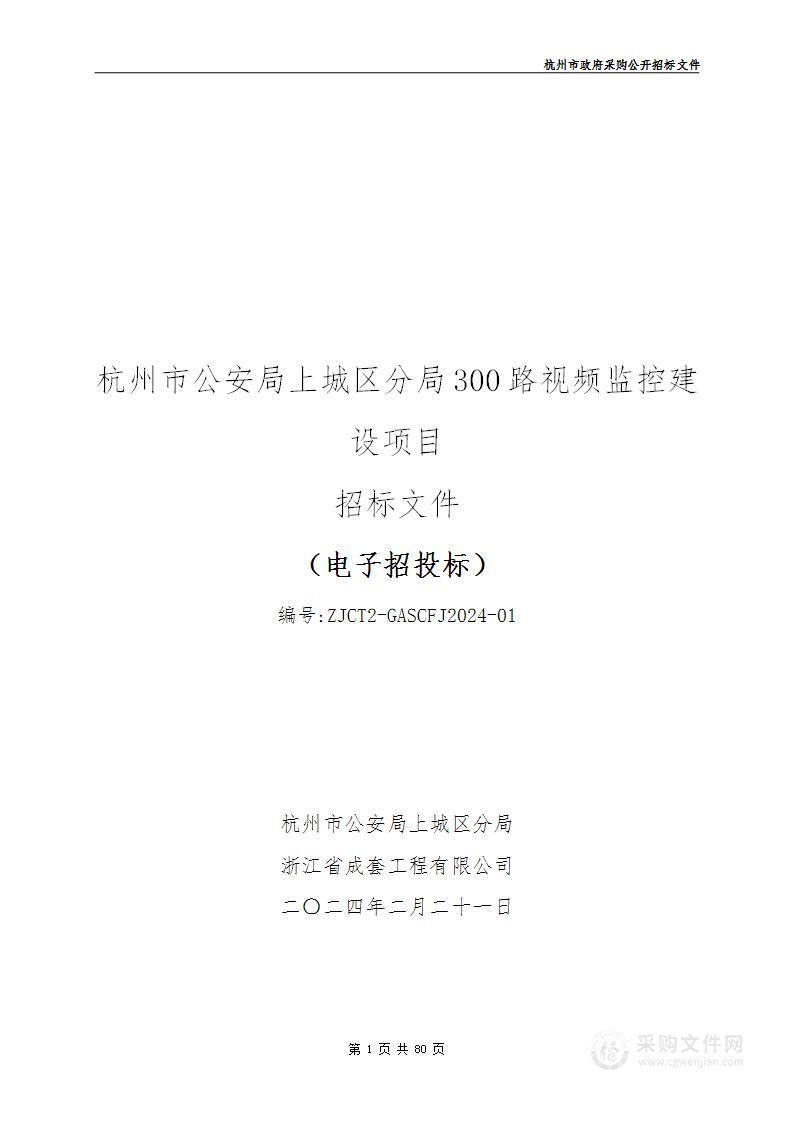 杭州市公安局上城区分局300路视频监控建设项目