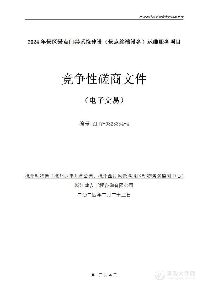 2024年景区景点门禁系统建设（景点终端设备）运维服务项目