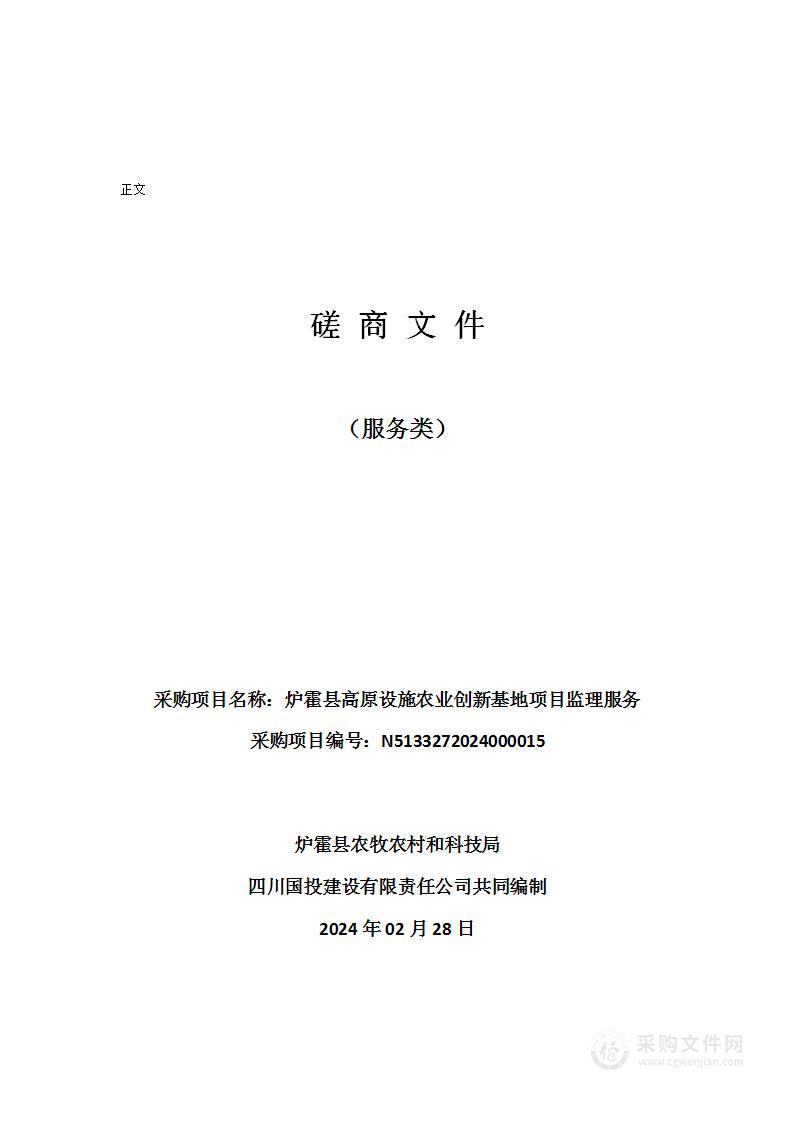 炉霍县高原设施农业创新基地项目监理服务