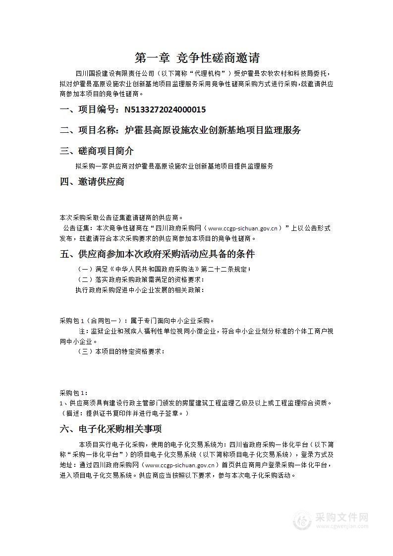 炉霍县高原设施农业创新基地项目监理服务