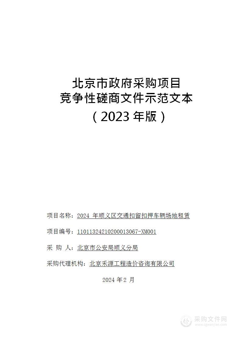 2024年顺义区交通扣留扣押车辆场地租赁