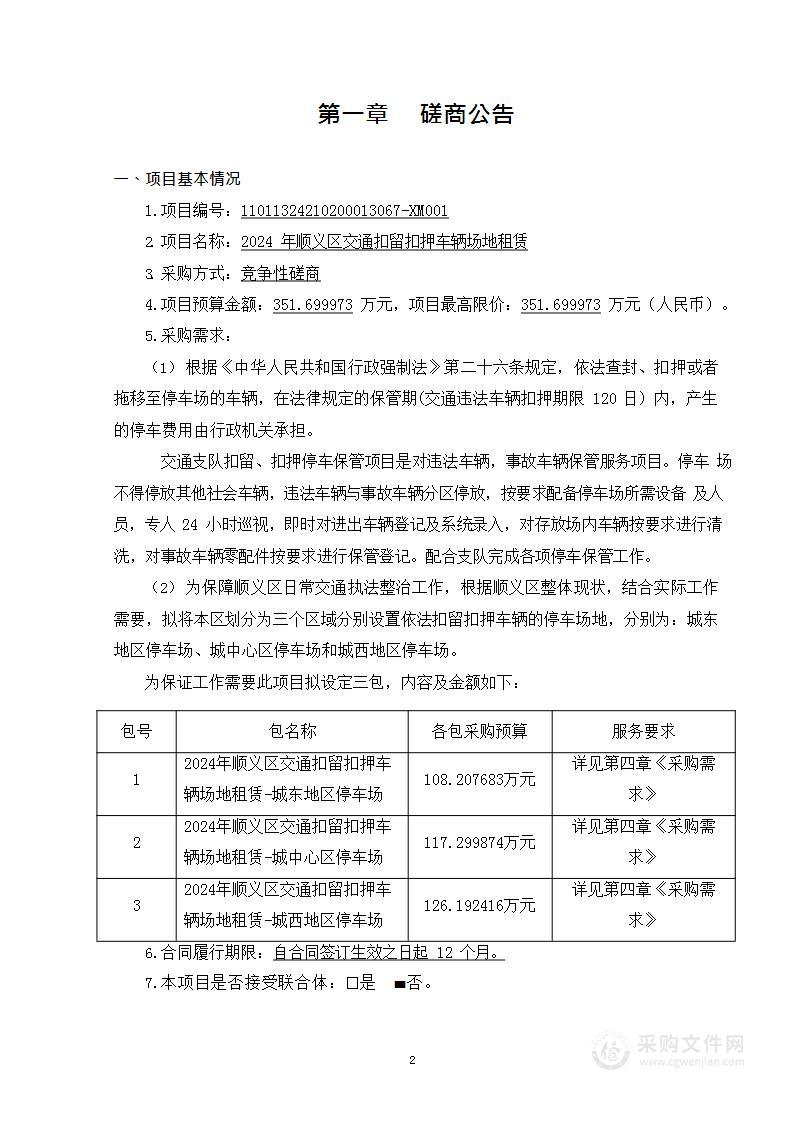 2024年顺义区交通扣留扣押车辆场地租赁