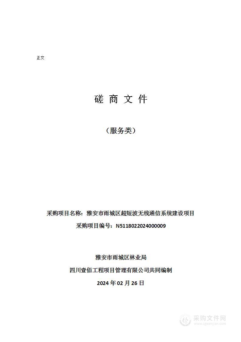 雅安市雨城区超短波无线通信系统建设项目