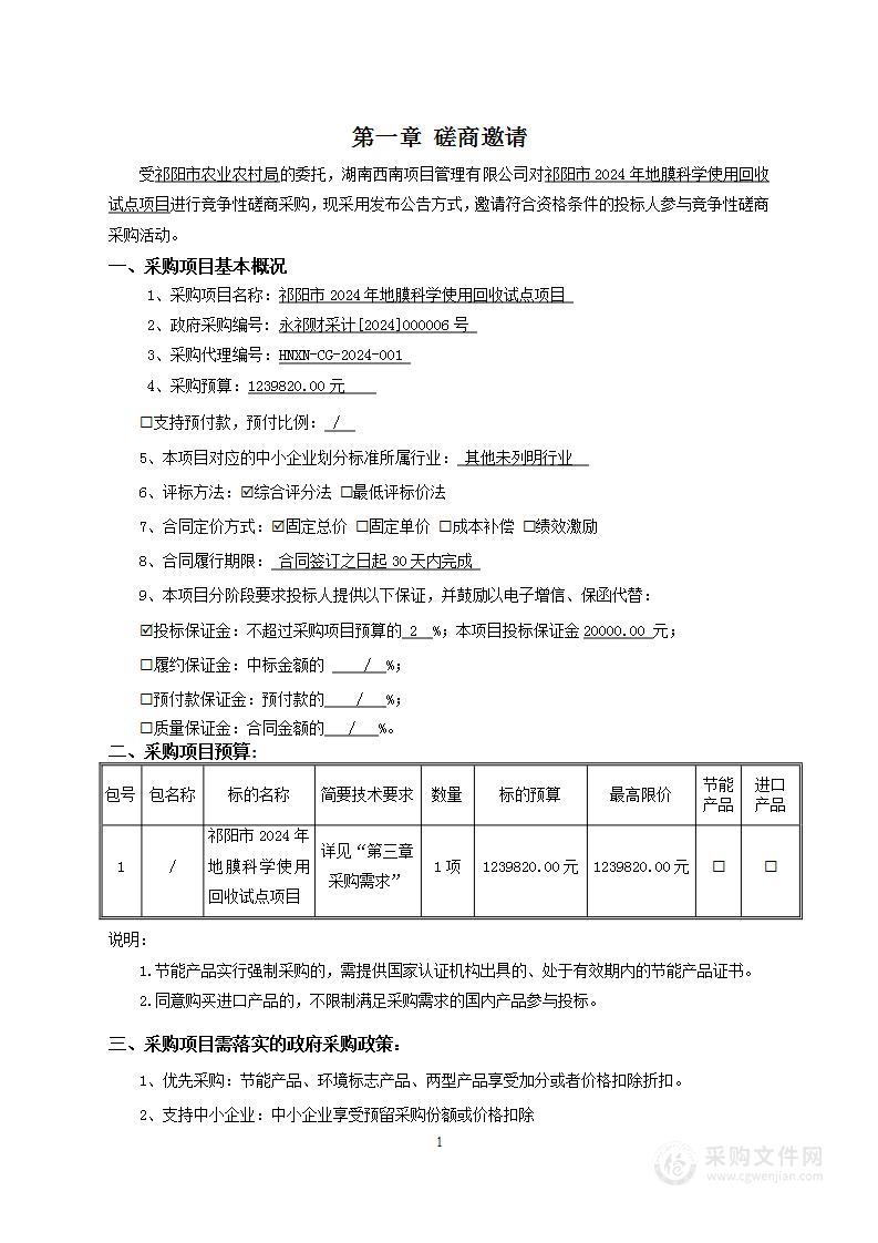 祁阳市2024年地膜科学使用回收试点项目