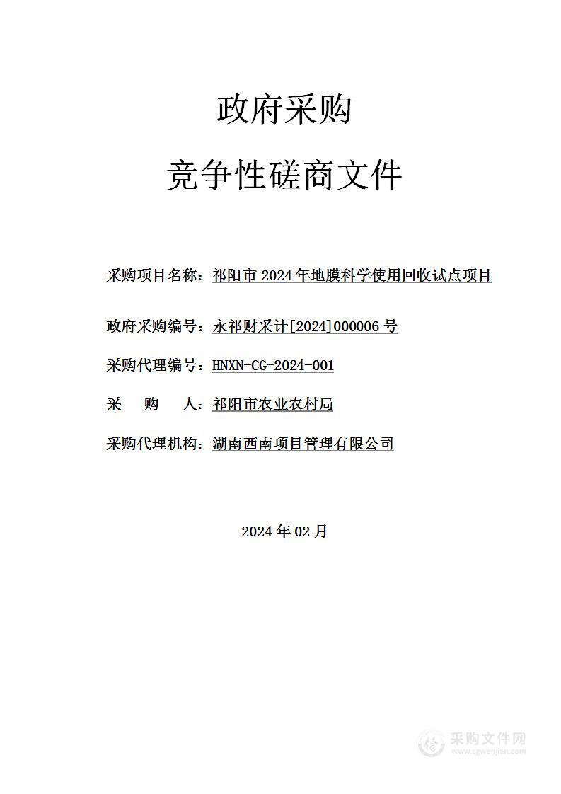 祁阳市2024年地膜科学使用回收试点项目