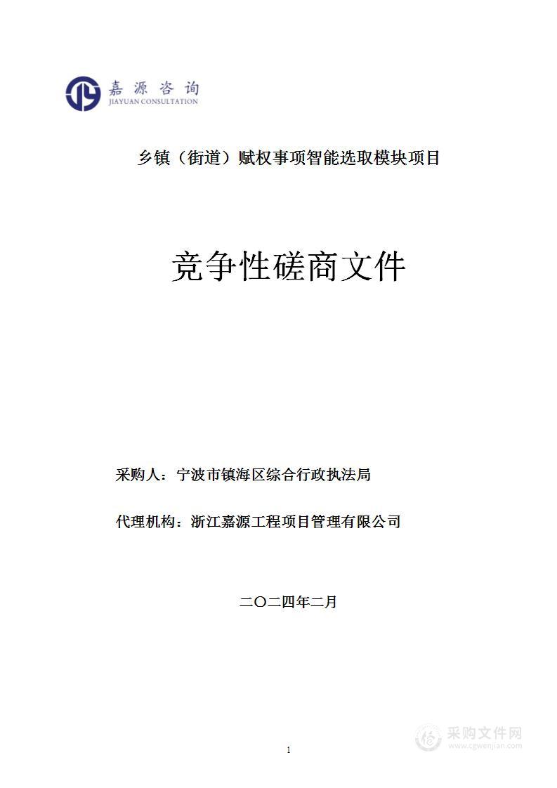 宁波市镇海区综合行政执法局乡镇（街道）赋权事项智能选取模块项目