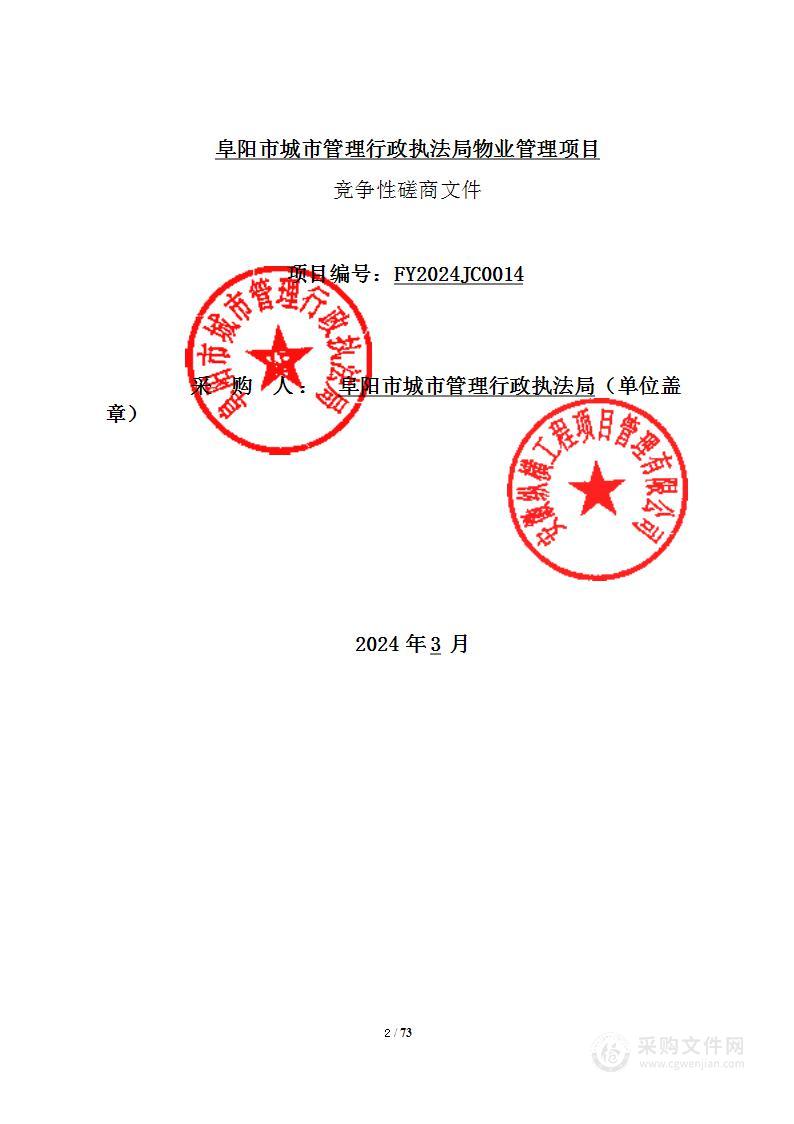 阜阳市城市管理行政执法局物业管理项目